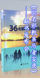 《36名邪教亲历实录》背景板 (2)副本.jpg